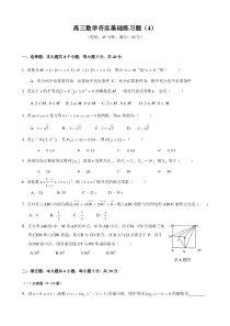 高三理科数学夯实基础练习题(4)