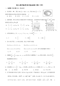 高三理科数学夯实基础练习题19