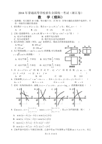 2014年高考浙江理科数学试题及答案(精校版)