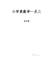 奥数举一反三4年级完整版修订