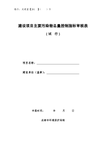 建设项目主要污染物总量控制指标审核表