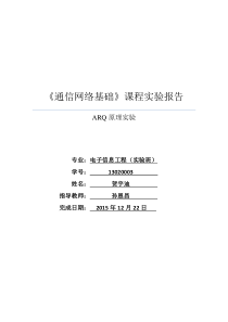 北京工业大学ARQ协议仿真实验报告