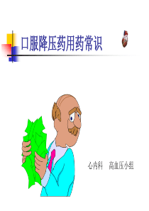 口服降压药服药常识