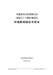 《华晨宝马汽车有限公司铁西工厂三期扩建项目》环境影响报告书