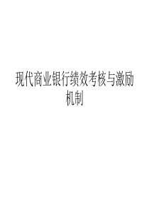 现代商业银行绩效考核与激励机制