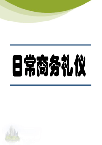 现代商务礼仪培训PPT