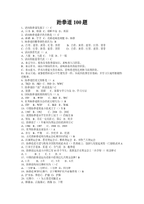 跆拳道100题