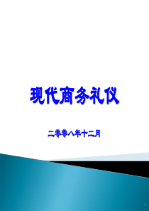 现代商务礼仪培训教材(金正昆教授整理版)