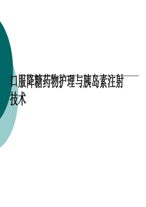 口服降糖药物护理与胰岛素注射技术