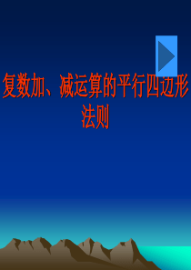 复数加、减运算的平行四边形法则3