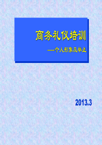 商务礼仪培训(形象及举止)