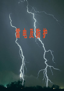 防雷电安全知识PPT课件