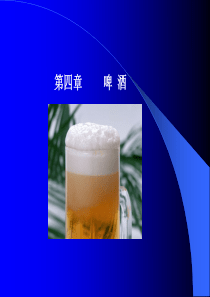 啤酒及其种类