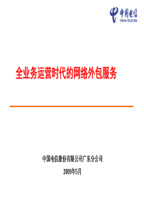 中国电信广东公司要点