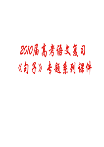 2011年高考语文复习《语句》专题系列课件06《识别病句妙招总汇》