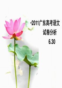 2011广东高考语文试题评析