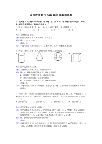 2014成都中考数学解析版