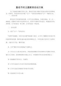 勤俭节约主题教育系列活动方案