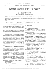 啤酒发酵过程的多变量开关控制仿真研究