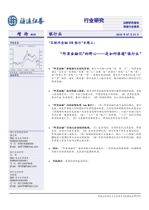 “互联网金融VS银行”研究专题三：“阿里金融们”的野心