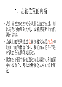 新手驾车如何感判断车轮位置图解