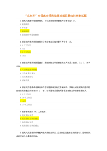 “京东杯”全国政府采购法律法规百题知识竞赛参考答案(标黄)