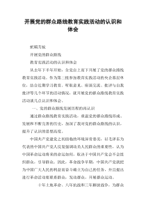 开展党的群众路线教育实践活动的认识和体会