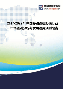 2017-2022年中国移动通信终端行业市场监测分析与发展趋势预测报告行业发展预测