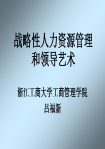 战略性人力资源管理和领导艺术讲解