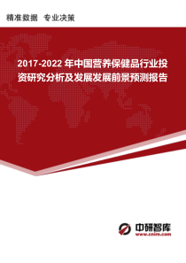 2017-2022年中国营养保健品行业投资研究分析及发展发展前景预测报告