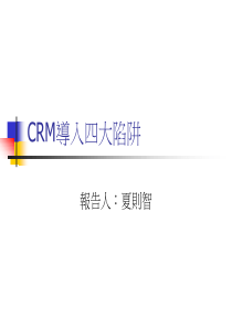 CRM导入四大陷阱（PPT 51页）