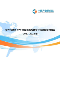 2017-2022年合作市体育PPP项目实施方案可行性研究咨询报告(目录)