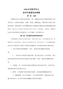 某公司企业技术中心技术专家委员会章程