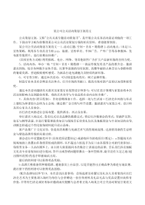 某公司公关活动策划方案范文