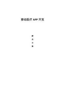 移动医疗APP解决方案