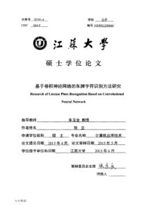 2015_学位论文_基于卷积神经网络的车牌字符识别方法研究