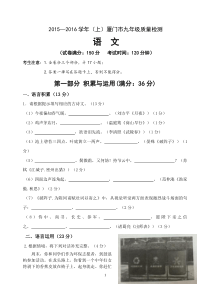 2015―2016学年(上)厦门市九年级质量检测语文试卷(含答案)全解