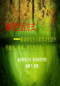 体育生活方式―兼谈研究生日常学习生活中的健身、休闲、养生的方法A