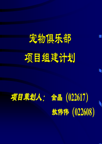 宠物俱乐部项目组建计划