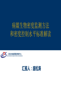 病媒生物密度监测方法和控制水平解读-西安市疾病预防控制中心