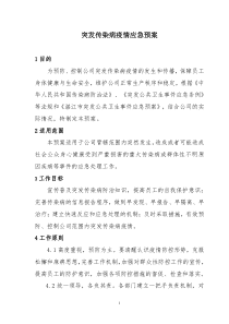 突发传染病疫情应急预案