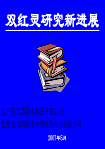 双红临床学术推广幻灯片ppt-深圳祥泰生物医药有限公司