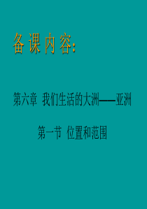 亚洲的地理位置和范围