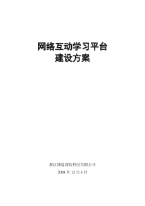 网络学习平台建议方案(最终)