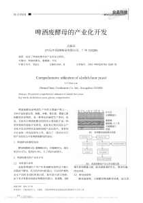 啤酒废酵母的产业化开发