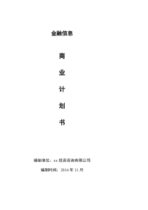 金融保险代理公司商业的计划书完整金融项目网站商业计划书范文模版教学