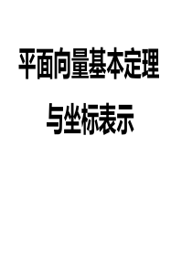 平面向量基本定理及坐标表示