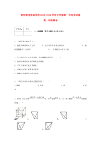 云南省昆明黄冈实验学校2017-2018学年高一数学下学期第一次月考试题