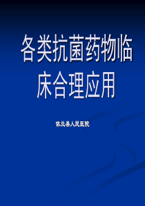 各类抗菌药物临床合理应用