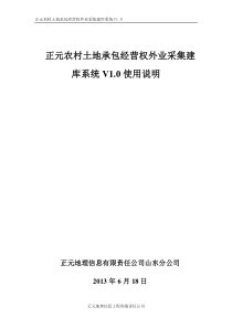 正元农村土地承包经营权外业采集建库系统V1.0使用说明